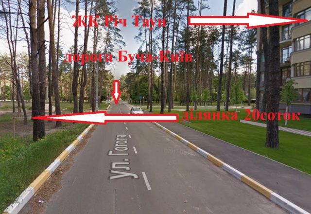 земельну 20 соток Буча, вул. Гоголя 9, фасад біля центральної дороги