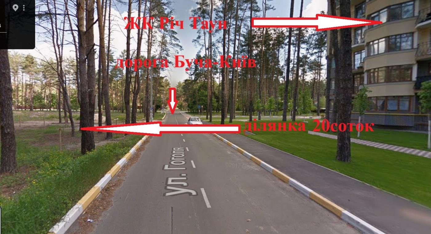 земельну 20 соток Буча, вул. Гоголя 9, фасад біля центральної дороги